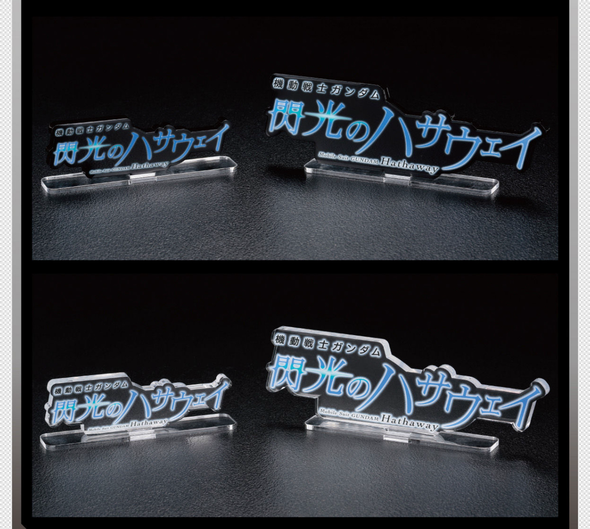 Pbandai 預訂2025/9月 アクリルロゴディスプレイEX　機動戦士ガンダム 閃光のハサウェイ（黒/透明）（特大/大size)