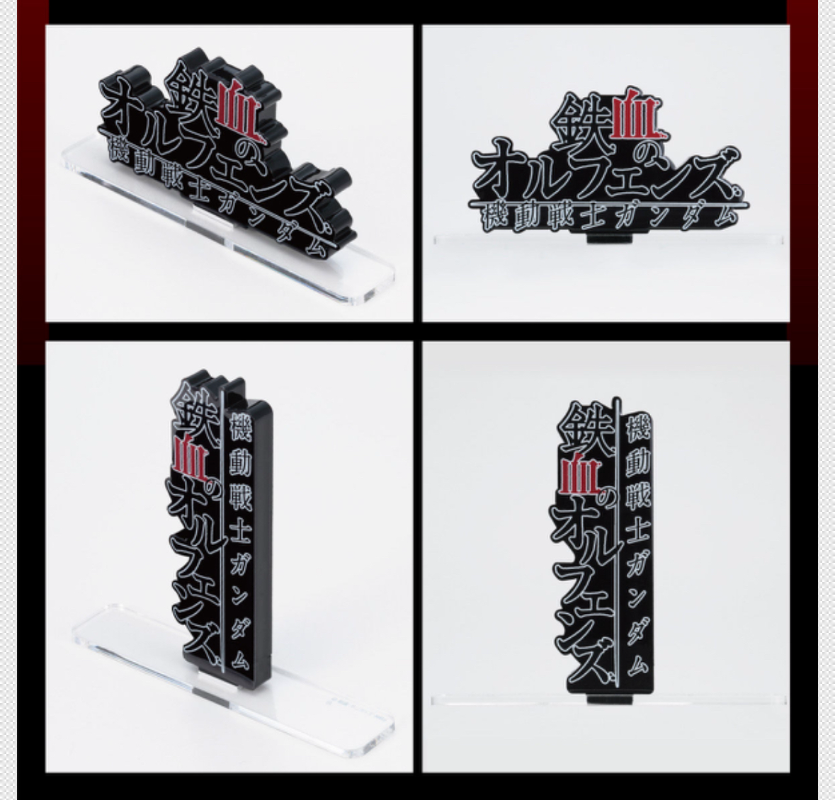 240801/240802 Pbandai 預訂2026/2月 アクリルロゴディスプレイEX 機動戦士ガンダム 鉄血のオルフェンズ 横型/縦型(大)