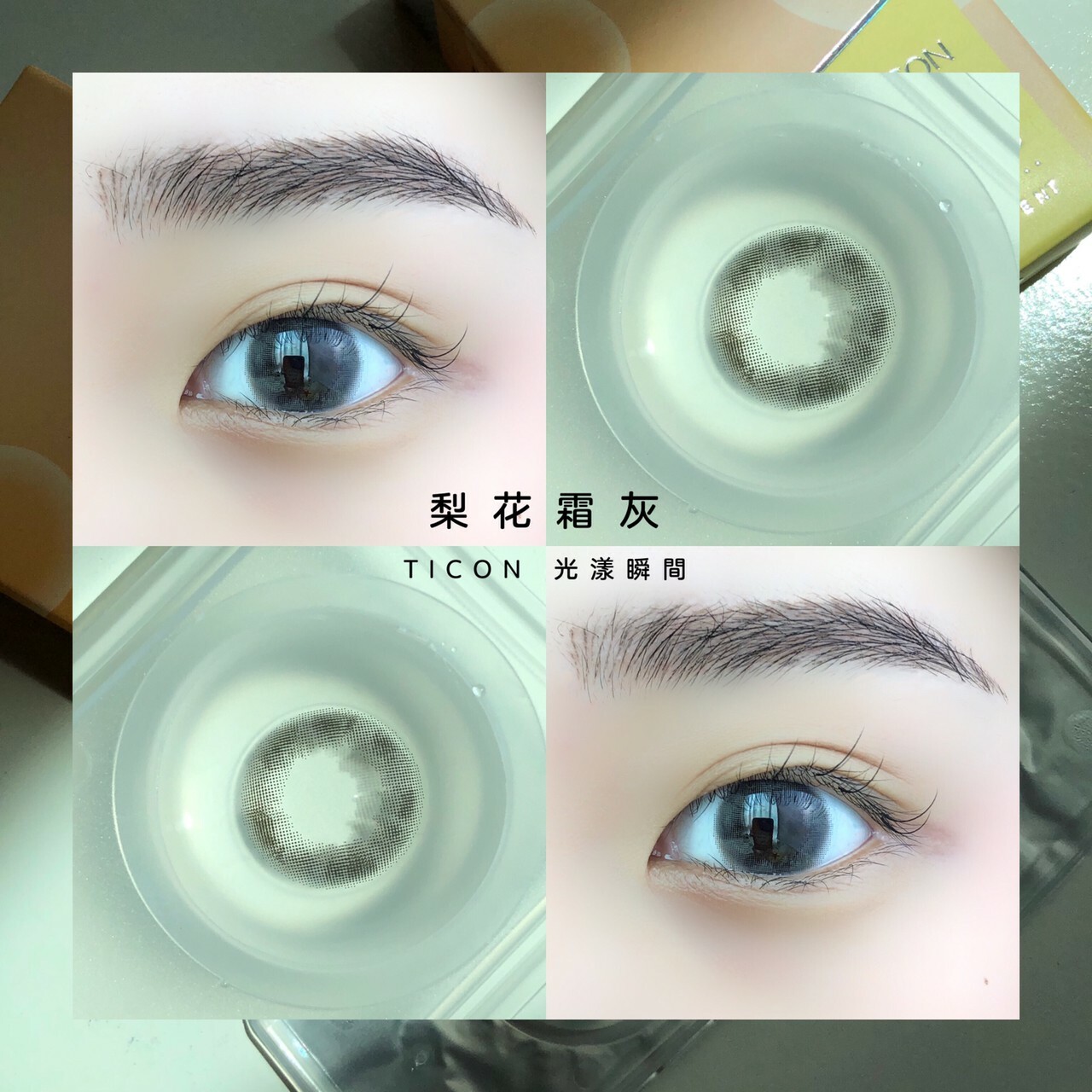 Ticon 帝康 光漾瞬間 梨花霜灰 彩妝月拋隱形眼鏡|每盒1片