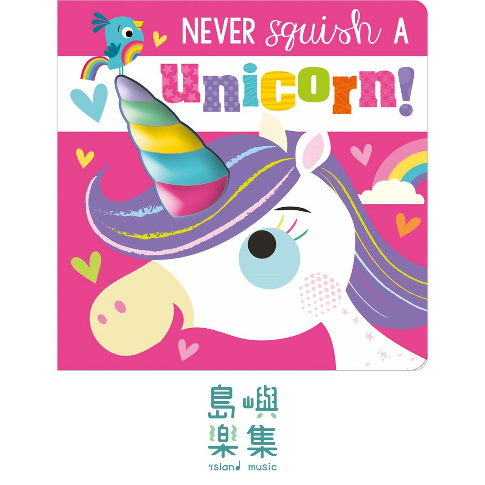Never Squish a Unicorn!