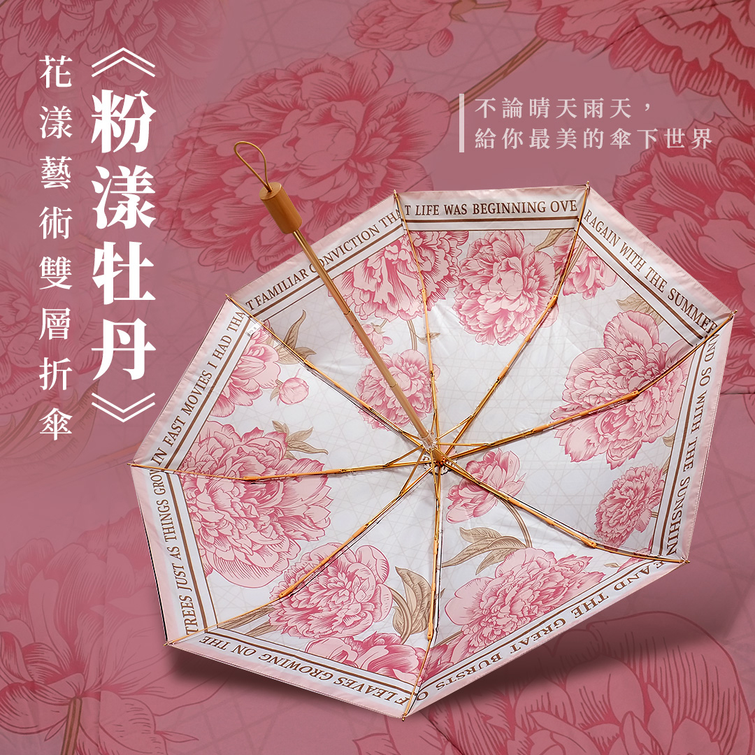 花樣藝術折傘《粉漾牡丹》