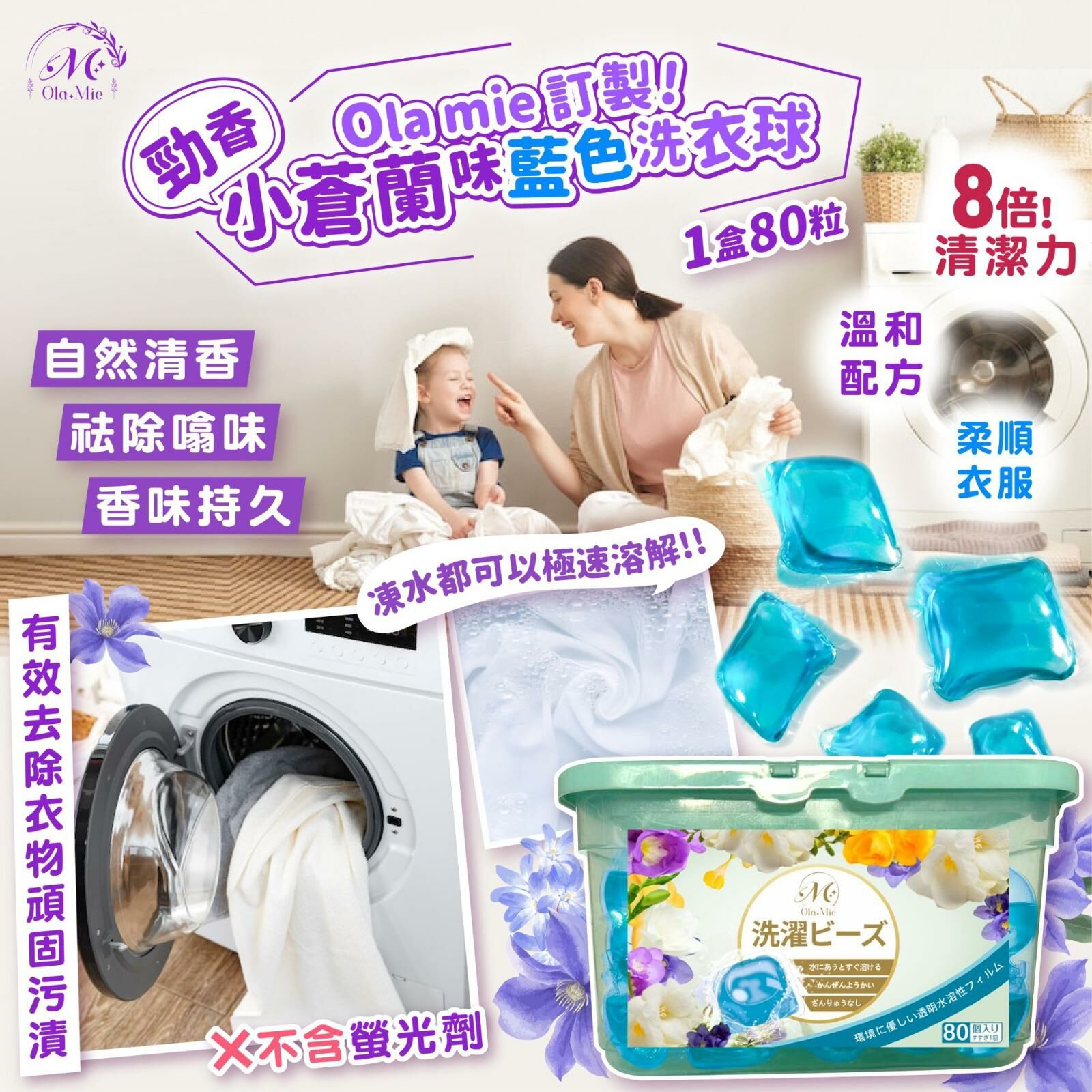 Ola mie 訂製勁香小蒼蘭味藍色洗衣球 (1盒80粒)