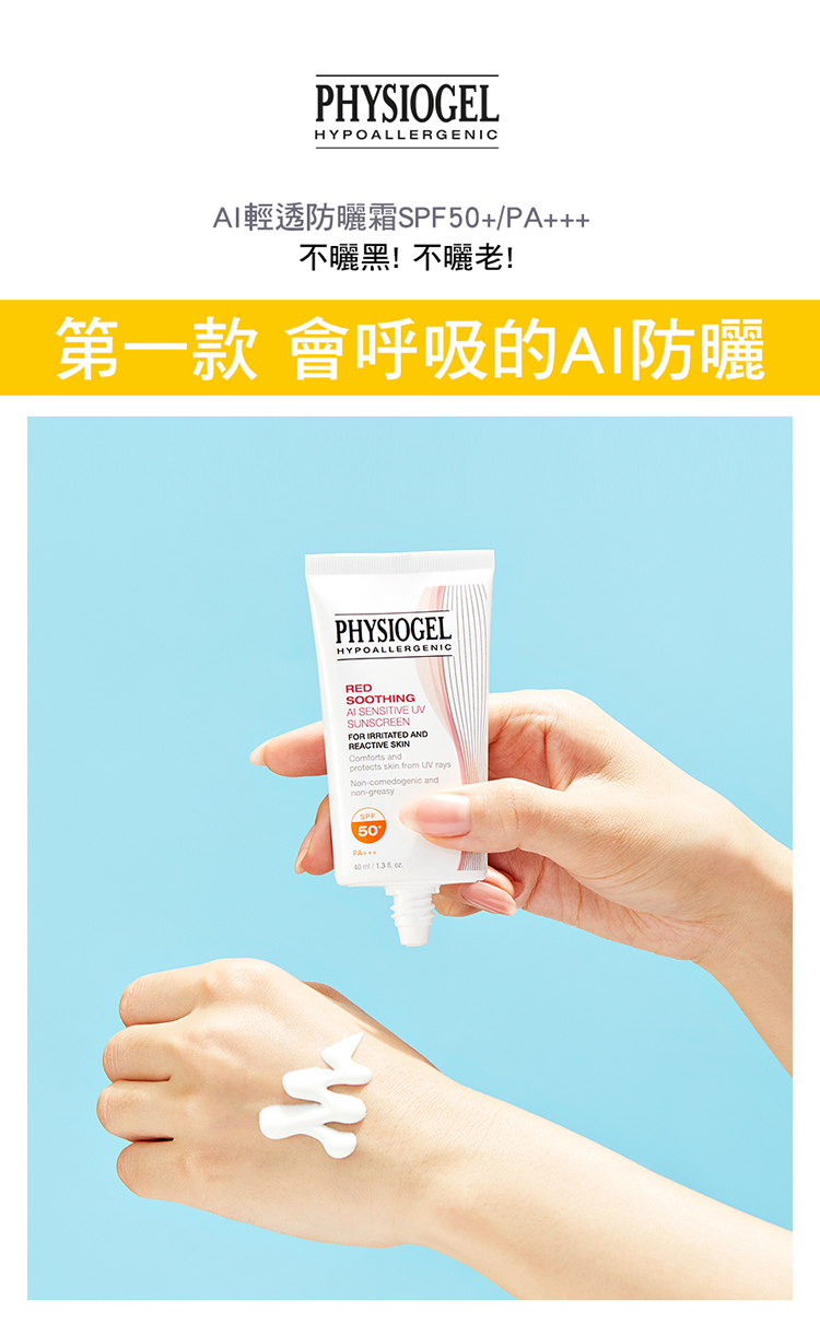 會呼吸的防曬 【PHYSIOGEL 潔美淨】層脂質AI輕透防曬霜40ml