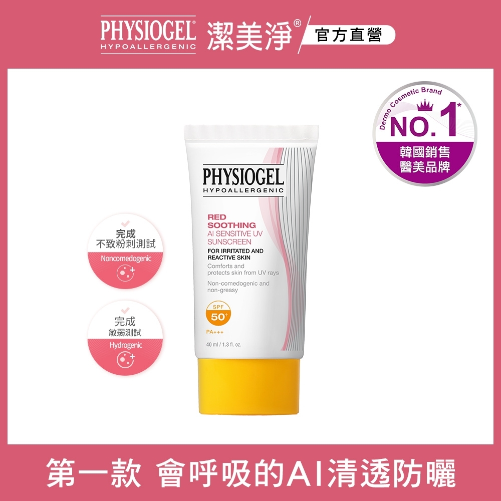 【PHYSIOGEL 潔美淨】層脂質AI輕透防曬霜40ml 會呼吸的防曬