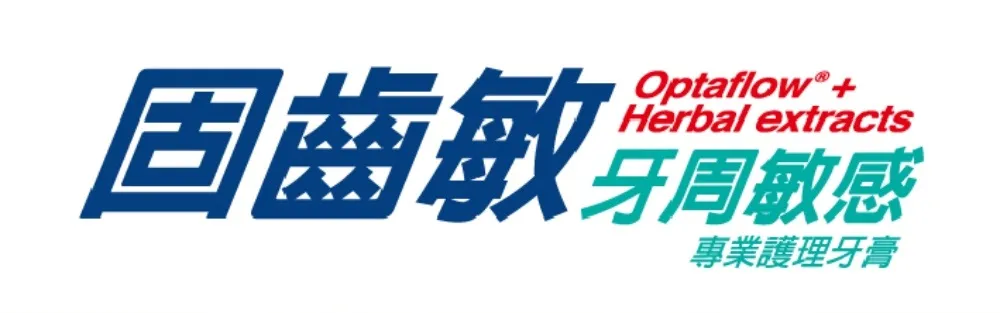 防止口乾+舒酸抗敏+牙周護理