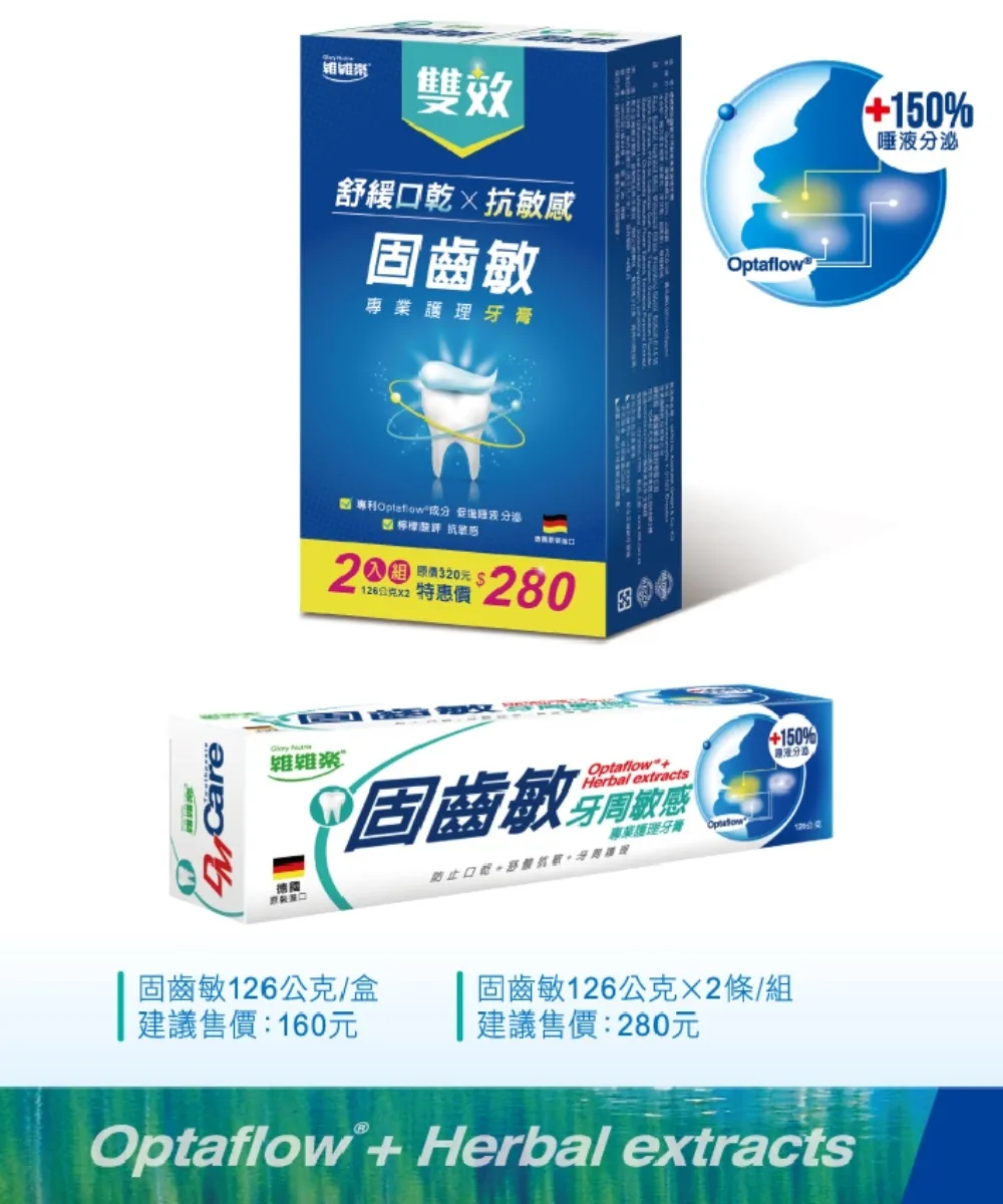 防止口乾+舒酸抗敏+牙周護理