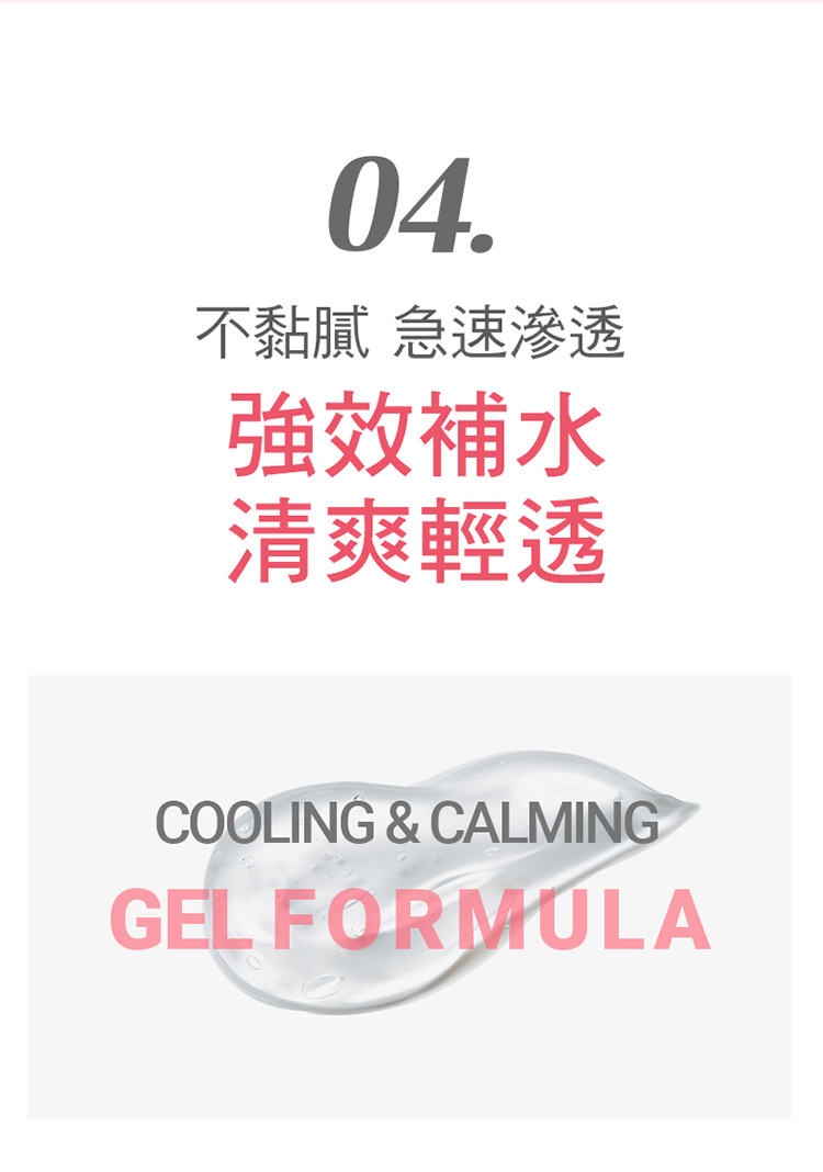 舒緩因肌膚乾燥引起的乾癢、泛紅 瞬間涼爽，可隨時補充的凝膠質地 模擬肌膚需要的脂質與層狀結構