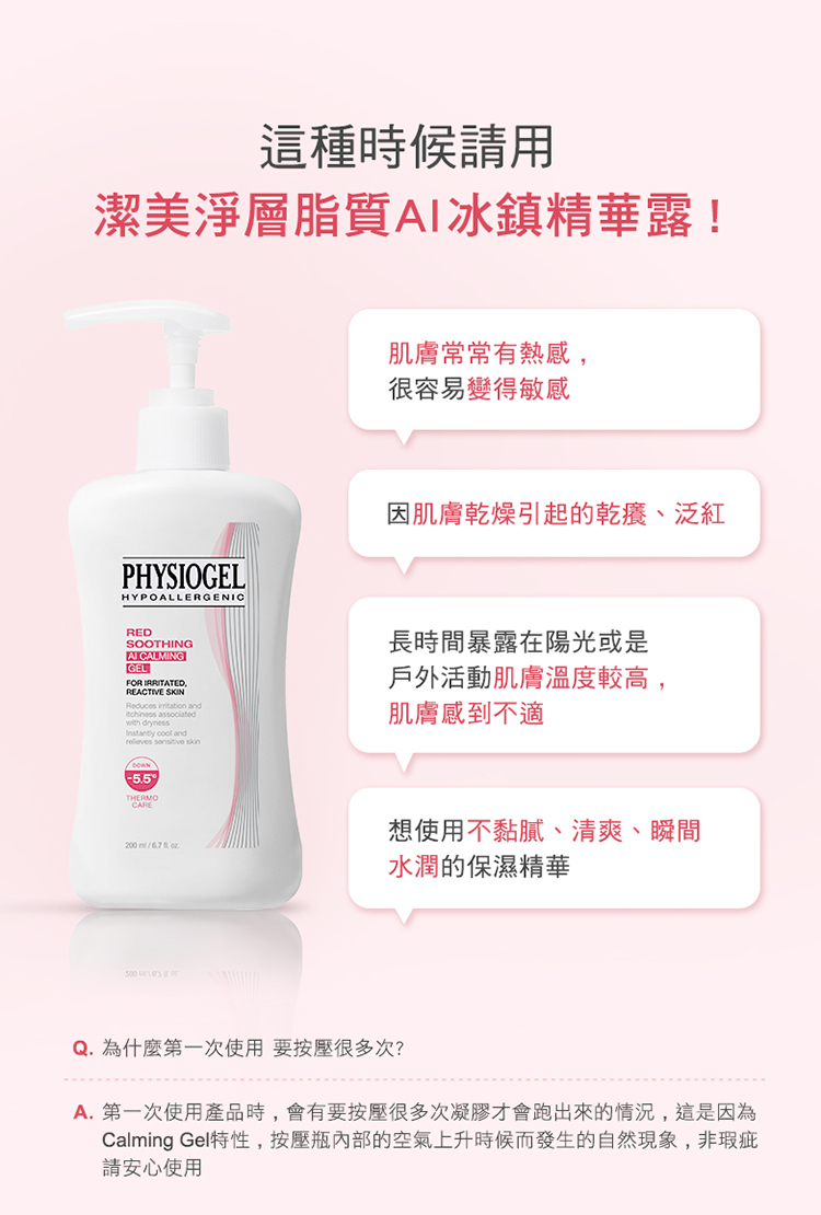 舒緩因肌膚乾燥引起的乾癢、泛紅 瞬間涼爽，可隨時補充的凝膠質地 模擬肌膚需要的脂質與層狀結構