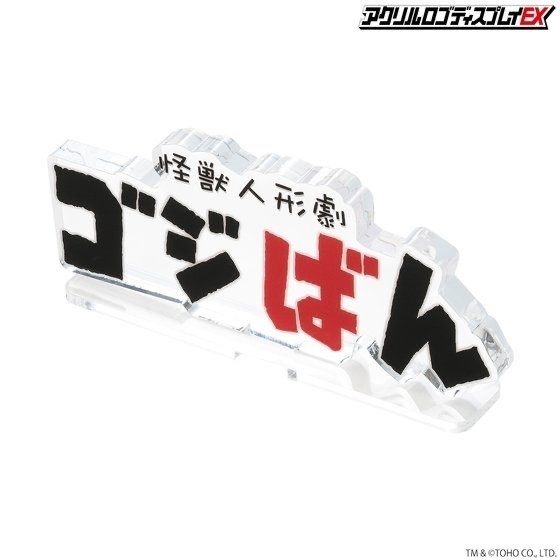 Pbandai 預訂2024/1月 アクリルロゴディスプレイEX ゴジばん