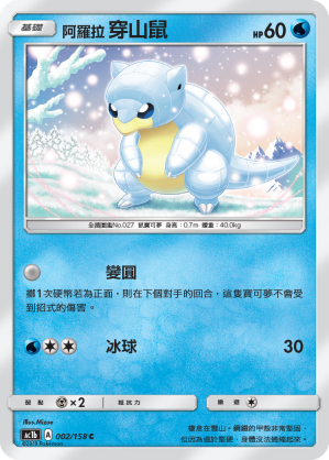 AC1BF 002/158 阿羅拉穿山鼠