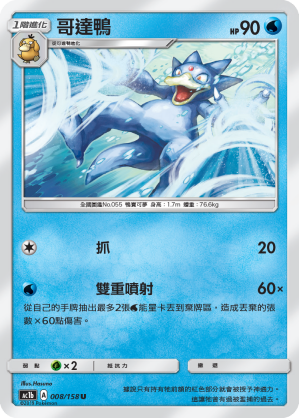 AC1BF 008/158 哥達鴨