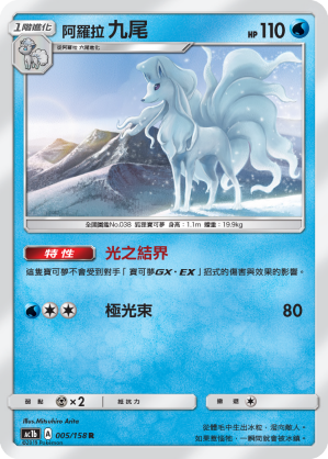 AC1BF 005/158 阿羅拉九尾