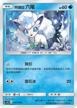 AC1BF 004/158 阿羅拉六尾