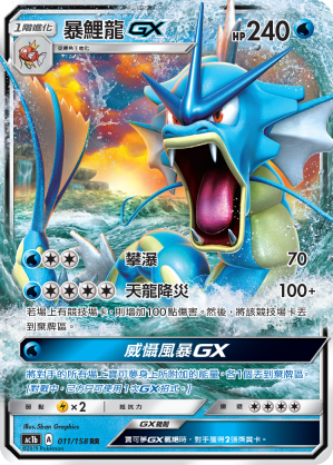 AC1BF 011/158 暴鯉龍GX