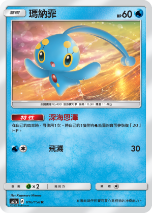 AC1BF 016/158 瑪納霏