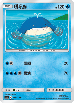 AC1BF 013/158 吼吼鯨