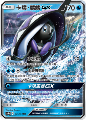 AC1BF 024/158 卡璞・鰭鰭GX