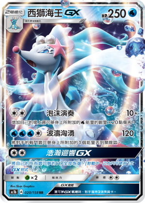 AC1BF 020/158 西獅海壬GX