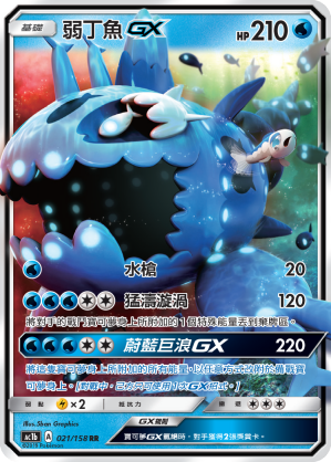 AC1BF 021/158 弱丁魚GX