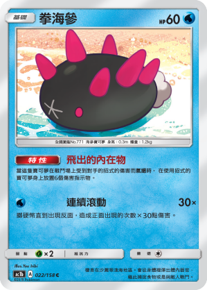 AC1BF 022/158 拳海參