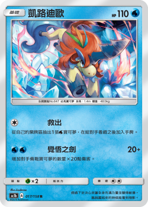 AC1BF 017/158 凱路迪歐