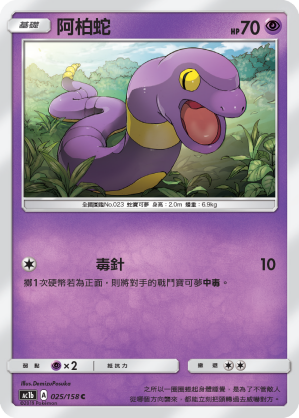 AC1BF 025/158 阿柏蛇