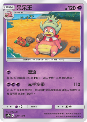 AC1BF 029/158 呆呆王