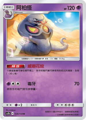 AC1BF 026/158 阿柏怪