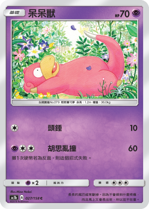 AC1BF 027/158 呆呆獸