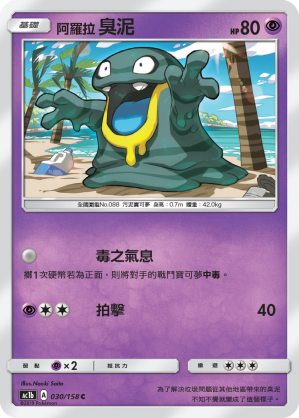 AC1BF 030/158 阿羅拉臭泥