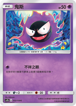 AC1BF 032/158 鬼斯