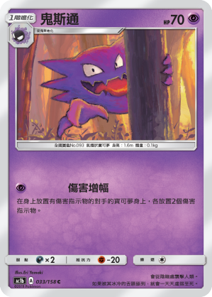 AC1BF 033/158 鬼斯通