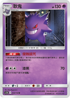 AC1BF 034/158 耿鬼