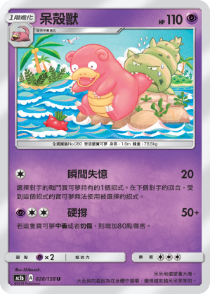 AC1BF 028/158 呆殼獸