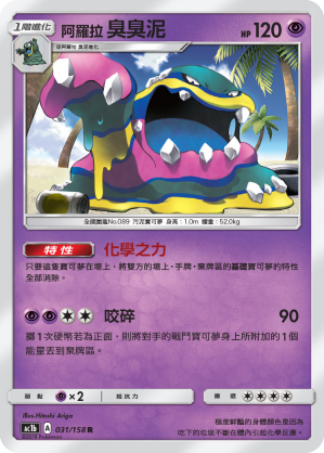 AC1BF 031/158 阿羅拉臭臭泥