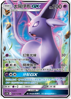 AC1BF 036/158 太陽伊布GX