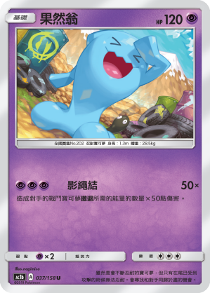 AC1BF 037/158 果然翁