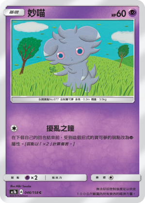 AC1BF 046/158 妙喵