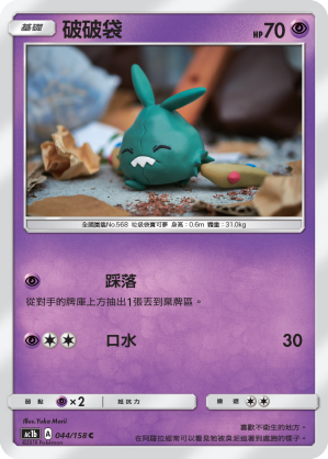 AC1BF 044/158 破破袋