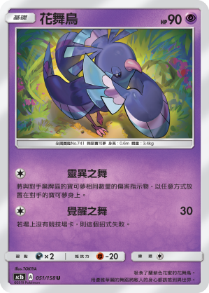 AC1BF 051/158 花舞鳥