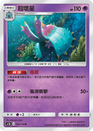 AC1BF 053/158 超壞星