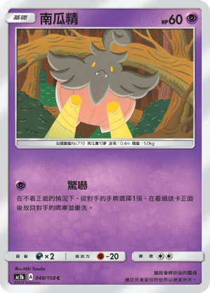 AC1BF 048/158 南瓜精