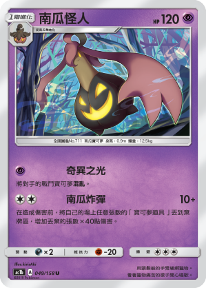 AC1BF 049/158 南瓜怪人