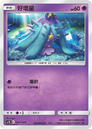 AC1BF 052/158 好壞星