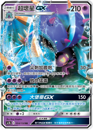 AC1BF 054/158 超壞星GX