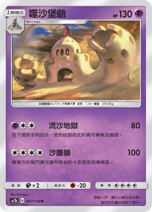 AC1BF 057/158 噬沙堡爺