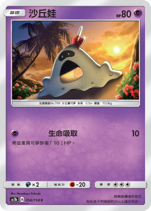 AC1BF 056/158 沙丘娃