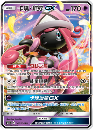 AC1BF 061/158 卡璞・蝶蝶GX