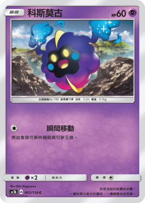 AC1BF 063/158 科斯莫古