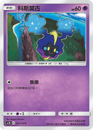 AC1BF 062/158 科斯莫古